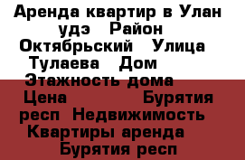 Аренда квартир в Улан-удэ › Район ­ Октябрьский › Улица ­ Тулаева › Дом ­ 138 › Этажность дома ­ 1 › Цена ­ 15 000 - Бурятия респ. Недвижимость » Квартиры аренда   . Бурятия респ.